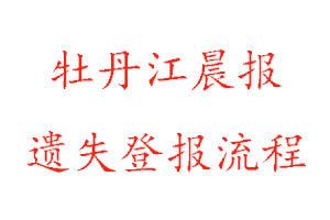 牡丹江晨报遗失登报流程找我要登报网