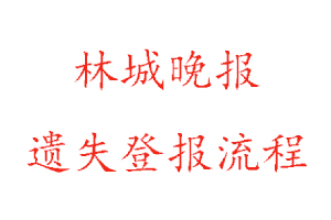 林城晚报遗失登报流程找我要登报网