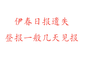 伊春日报遗失登报一般几天见报找我要登报网