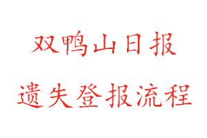 双鸭山日报遗失登报流程找我要登报网