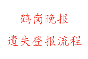 鹤岗晚报遗失登报流程找我要登报网