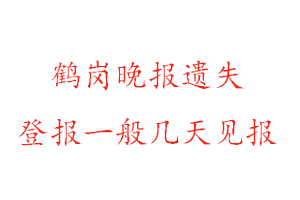 鹤岗晚报遗失登报一般几天见报找我要登报网