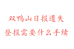 双鸭山日报遗失登报需要什么手续找我要登报网