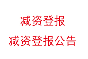 减资登报，减资登报公告找我要登报网