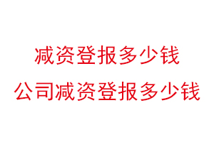 减资登报多少钱，公司减资登报多少钱找我要登报网