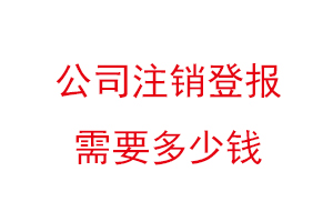 公司注销登报需要多少钱找我要登报网