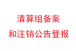 清算组备案和注销公告登报找我要登报网