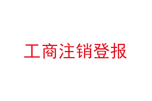 工商注销登报找我要登报网