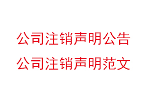 公司注销声明公告，公司注销声明范文找我要登报网