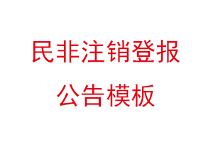 民非注销登报公告模板找我要登报网