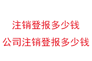 注销登报多少钱，公司注销登报多少钱找我要登报网