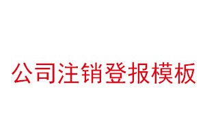 公司注销登报模板找我要登报网