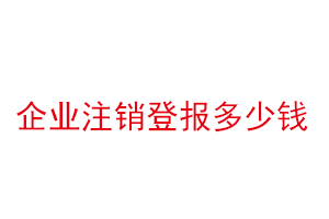 企业注销登报多少钱找我要登报网