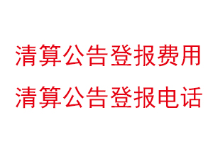 清算公告登报费用，清算公告登报电话找我要登报网