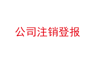 公司注销登报，公司注销登报在哪里登报找我要登报网