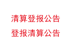 清算登报公告，登报清算公告找我要登报网