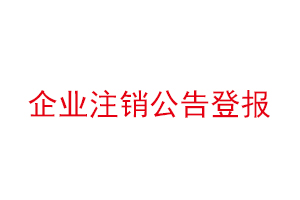 企业注销公告登报，企业注销公告登报多少钱找我要登报网