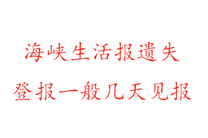 海峡生活报遗失登报一般几天见报找我要登报网