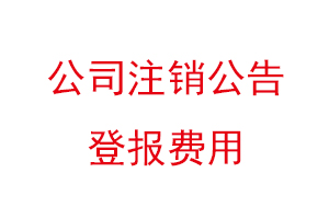 公司注销公告登报费用找我要登报网