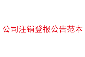 公司注销登报公告范本找我要登报网