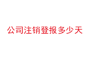 公司注销登报多少天找我要登报网