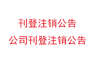 刊登注销公告，公司刊登注销公告找我要登报网