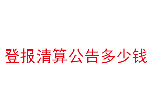 登报清算公告多少钱找我要登报网