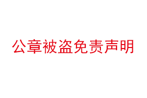 公章被盗免责声明找我要登报网