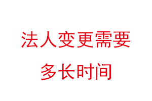 法人变更需要多长时间找我要登报网