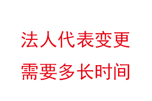 法人代表变更需要多长时间找我要登报网