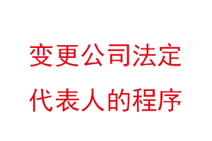 变更公司法定代表人的程序找我要登报网