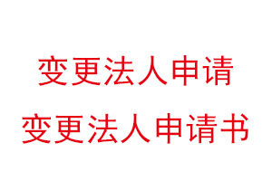 变更法人申请，变更法人申请书找我要登报网