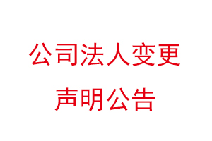 公司法人变更声明公告找我要登报网