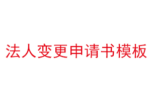 法人变更申请书模板找我要登报网