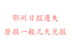 鄂州日报遗失登报一般几天见报找我要登报网