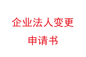 企业法人变更申请书，公司法人变更申请书找我要登报网