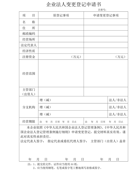 法人变更登记申请书找我要登报网