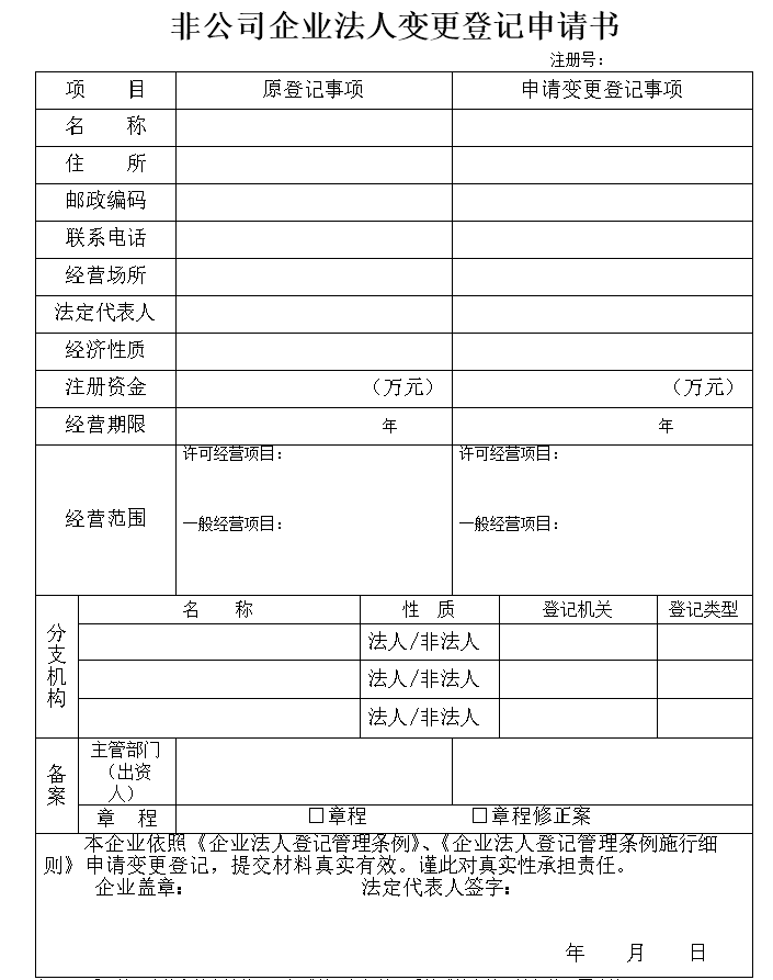 法人变更登记申请书找我要登报网