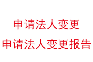 申请法人变更，申请法人变更报告找我要登报网