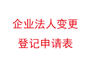 企业法人变更登记申请表找我要登报网