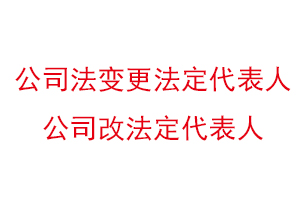 公司法变更法定代表人，公司改法定代表人找我要登报网