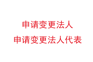 申请变更法人，申请变更法人代表找我要登报网