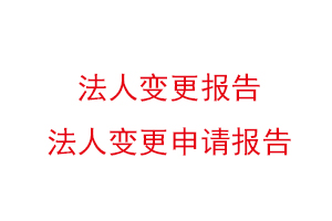 法人变更报告，法人变更申请报告找我要登报网