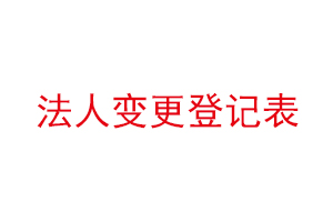 法人变更登记表找我要登报网