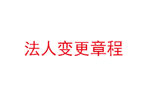 法人变更章程找我要登报网