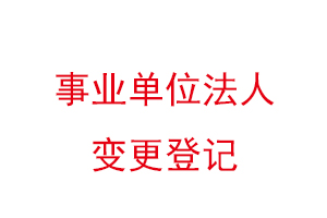 事业单位法人变更登记找我要登报网