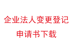 企业法人变更登记申请书下载找我要登报网