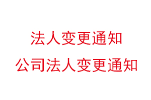 法人变更通知，公司法人变更通知找我要登报网