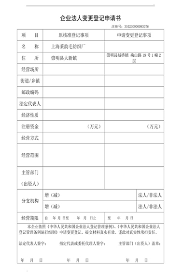 企业法人变更登记表找我要登报网