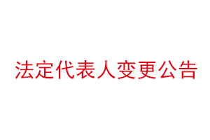 法定代表人变更公告，法定代表人变更公告怎么写找我要登报网